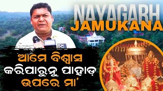 ଆମେ ବିଶ୍ବାସ କରିପାରୁନୁ ପାହାଡ଼ ଉପରେ ମା ଆଜି ଓଡ଼ିଶାରେ ବିରାଜମାନ | Maa Vaishno Devi Tample Nayagarh