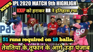 IPL 2020 Match 9 Highlights Kings XI Punjab VS Rajasthan Royals | KXIP vs RR Highlights |IPL 2020