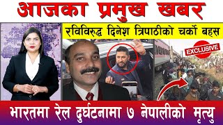 आज माघ १० गते दिनभरका मुख्य समाचार | Today News, Nepali News, Aaja Ka Mukhya Samachar