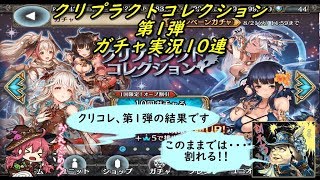 【幻獣契約クリプトラクト】 クリプトラクトコレクション 第1弾 ガチャ実況10連 2018 08/19~08/21 (｀・ω・´)「今回は課金できず・・・」