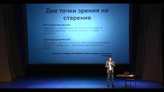 Интеллектуальный клуб «Химия слова» - М. Скулачев, «Старение и медицина будущего», полная запись