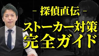 【 探偵 直伝】自分でできる ストーカー 対策 7選！1番大切なことは○○です！