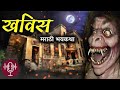 खविस मराठी भयकथा marathi horror story marathibhaykatha