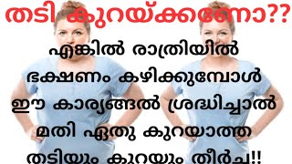 തടി കുറയ്ക്കണോ ? രാത്രിയിൽ ഭക്ഷണം കഴിക്കുമ്പോൾ ഇൗ കാര്യങ്ങൽ ശ്രദ്ധിച്ചാൽ തടിയും കുറയും തീർച്ച!!