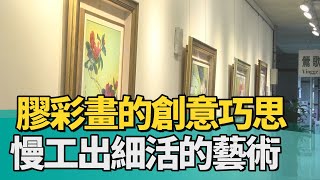 藝文 展覽| 膠彩畫的創意巧思 慢工出細活的藝術