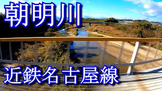 【渡河鉄】川越富洲原駅から朝明川へ From Kawagoe-Tomisuhara Station to Asake River