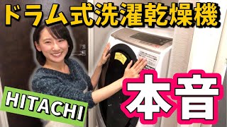 【日立のドラム式洗濯乾燥機】めっちゃいい！！でも、パナソニックの方がいいかも...？掃除方法や電気代も！