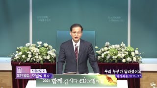 신용산교회 오원석목사 복된 말씀 32회 우리 부부가 달라졌어요