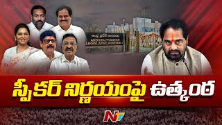 YCP Rebel MLAs Issue : ఇవాళ వైసీపీ రెబల్ ఎమ్మెల్యేల విచారణ | Ntv