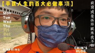 【平民人生的百大必做事項】 VOL參 feat 旺偉休閒航空俱樂部，教練帶你飛！難不成我有資質！？（才怪ＸＤ