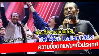 ทำความรู้จัก ช่างเดี่ยว แชมป์ The Voice Thailand 2024 ตกแฟนๆผู้ชมทางบ้าน ร้องไห้ตามทุกเพลง