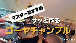 ゴーヤチャンプル　Goyachanpuru　沖縄苦瓜炒蛋