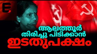 പാട്ടും... ചെപ്പടിവിദ്യകളും . . . ഇത്തവണ ആലത്തൂരിൽ 'ചിലവാകില്ല' | CPIM | RAMYA HARIDAS