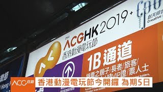 【#ACG狂熱】#香港動漫電玩節 × #香港電競音樂節　一連五日今日開鑼