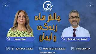 چالش های زندگی و ایمان - قسمت یازدهم (چگونه تصمیمات خداپسندانه بگیریم؟)