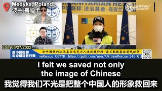 【乌克兰救援】 03/27/2022 小Sarah：我们新中国联邦团队是营地里唯一大规模实施实际救援的亚洲人组织，我们对于人权、人道及生命的尊重，获得了国际社会的普遍认可。 这一次救援，我们不光。。。