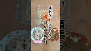 映えない・頑張らない我が家のご飯記録　#shorts # #2児の母 #料理