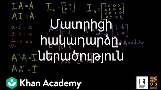 Մատրիցի հակադարձը. ներածություն | Մատրիցներ | «Քան» ակադեմիա