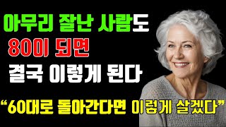 80세가 되기 전에 알아야 할 인생 조언. 60이후 삶의 질을 결정짓는 4가지.  80이 넘으면 누구나 이렇게 된다. 60대로 돌아간다면 이렇게 살겠다