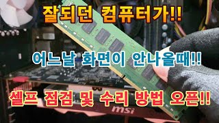 컴퓨터 먹통 증상 화면 안나오고 부품 인식 접촉불량 해결 방법!!