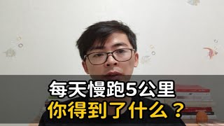 每天慢跑5公里，你得到了什么？