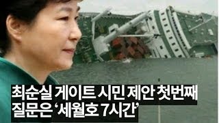 박근혜 최순실 세월호 7시간의 비밀 이제는 때가 찼다 먼저 입을 여는 사람은 목숨이라도 챙긴다 뒤늦게 뒷북치는 년놈은 감옥행이다