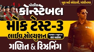 પોલીસ કોન્સ્ટેબલ | મોક ટેસ્ટ-3 | લાઈવ સોલ્યુશન | Maths \u0026 Reasoning | 60 માર્ક્સ | Book Bird