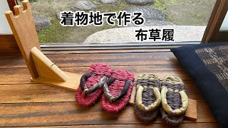 ”ふわふわ布草履作り“リメイクに使えそうにない着物から/Kimono remake tutorial /ワンランク上の着物リメイク教室