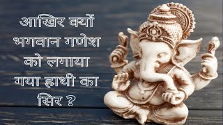 kyo lagaya gaya Bhagwan ganesh ko hathi ka sir|Bhakti kahaniya|