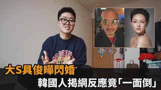 大S具俊曄閃婚！他揭韓網友反應　一面倒給祝福：可以直接拍電影了－民視新聞