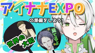 【アイドリッシュセブン】痛バと志津雄のうちわを作ってアイナナEXPOの準備をしよう！【夫婦vtuber/アツポットの日常】