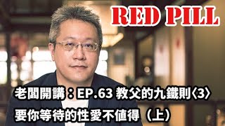 老闆開講：EP.63 教父的九鐵則〈3〉 要你等待的性愛不值得（上）#紅藥丸覺醒#兩性#男女