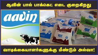 ஆவின் பால் பாக்கெட் எடை குறைகிறது; வாடிக்கையாளர்களுக்கு மீண்டும் அல்வா!