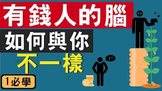 富人思維 | 富人和窮人不一樣的地方 (10個)