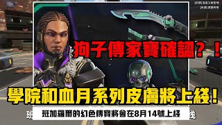 【Apex22賽季】狗子傳家寶確認？！學院和血月系列皮膚即將上線！#apex #apex英雄 #apex22賽季 #apex武器推薦 #apexfunny #遊戲 #apexclips #apex資訊