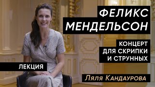 Лекция 16 Феликс Мендельсон - Концерт для скрипки и струнных ре-минор | Лекции о классической музыке