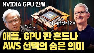 애플, NVIDIA 아닌 Amazon 자체 AI 칩 활용 공식 공개 | NVIDIA GPU 위협되나 | AWS, Google Cloud 활용하는 애플의 AI 전략 의미