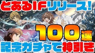 [#とあるIF]ついにリリース!!とあるシリーズソシャゲ!!最強の主人公、当麻を狙って100連回していくぞ!![とある魔術の禁書目録幻想収束]