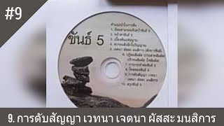 ซีดีชุด อริยสัจ 4 พระอาจารย์ปัญญา นีลวณฺโณ - (( ขันธ์ 5 )) # 9