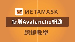 狐狸錢包 Metamask 新增Avalanche網路 、跨鏈教學