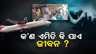 କ'ଣ ଏମିତି ବି ଯାଏ ଜୀବନ ? | Odisha Reporter