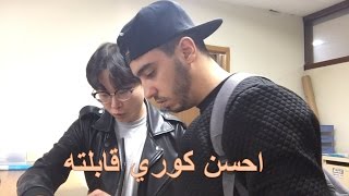 ما راح تصدقوا | من أجمل الاجواء في كوريا