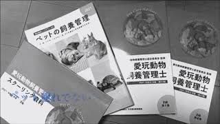 愛玩動物飼養管理士について、じゃね⁉️中編①