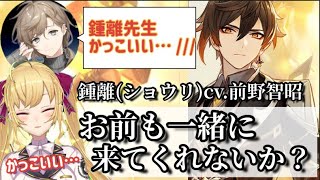 【原神】鍾離先生にオンナの部分が隠せないリオン様と叶くん【にじさんじ切り抜き/鷹宮リオン/叶】