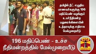 BREAKING | 196 மதிப்பெண் - உச்ச நீதிமன்றத்தில் மேல்முறையீடு | Supreme Court | 196 Grace Marks