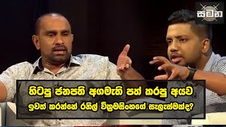 හිටපු ජනපති අගමැති පත් කරපු අයව ඉවත් කරන්නේ රනිල් වික්‍රමසිංහගේ සැලැස්මක්ද?