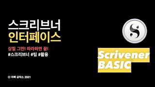 3. 워드랑 너무 다르다. 스크리브너(Scrivener) 기본 인터페이스