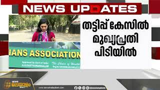 തലസ്ഥാനത്ത്  18 കോടി രൂപയുടെ നിക്ഷേപ തട്ടിപ്പ്; മുഖ്യപ്രതി പിടിയിൽ | Investment Fraud