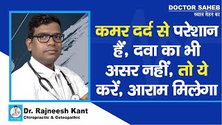 Doctor Saheb : Dr. Rajneesh Kant से जानिए, कमर दर्द से छुटकारा पाने के लिए दवा से ज्यादा जरूरी ये