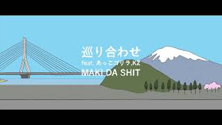 巡り合わせ feat.あっこゴリラ \u0026 KZ(梅田サイファー) / MAKI DA SHI*